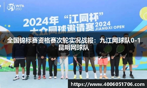全国锦标赛资格赛次轮实况战报：九江网球队0-1昆明网球队
