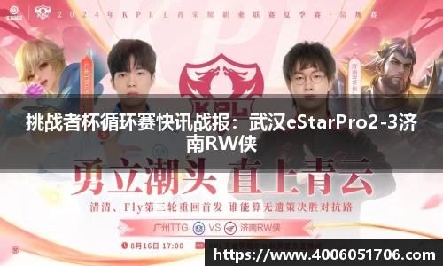 挑战者杯循环赛快讯战报：武汉eStarPro2-3济南RW侠