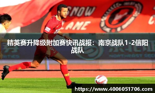 精英赛升降级附加赛快讯战报：南京战队1-2信阳战队