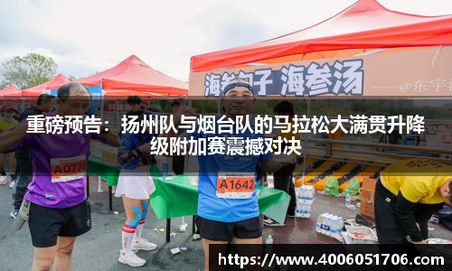 重磅预告：扬州队与烟台队的马拉松大满贯升降级附加赛震撼对决